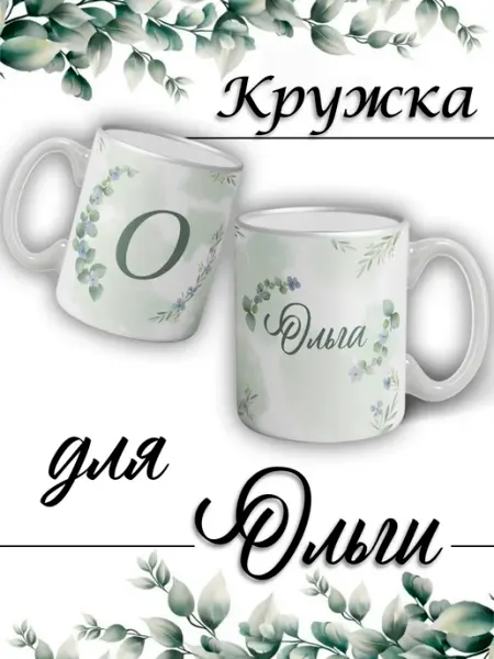 LapinMega Кружка Ольга с именем большая керамическая