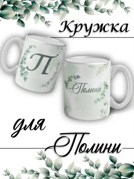 LapinMega Кружка Полина с именем и сердечками большая керамическая
