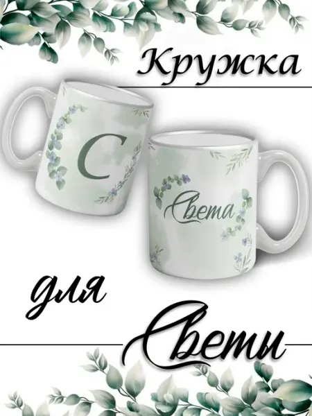 LapinMega Кружка Света с именем и сердечками большая керамическая