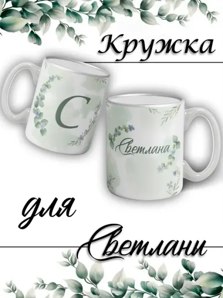 LapinMega Кружка Светлана с именем большая керамическая