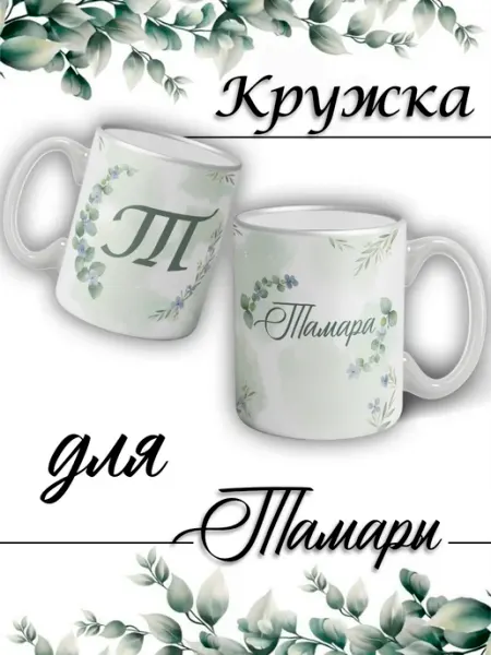 LapinMega Кружка Тамара с именем большая керамическая