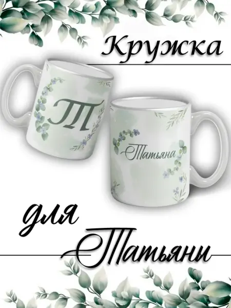 LapinMega Кружка Татьяна с именем большая керамическая