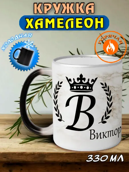 LapinMega Именная кружка хамелеон подарочная Виктор