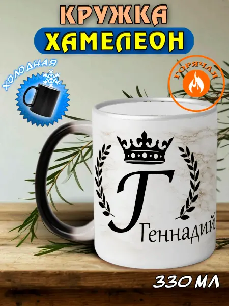 LapinMega Именная кружка хамелеон подарочная Геннадий