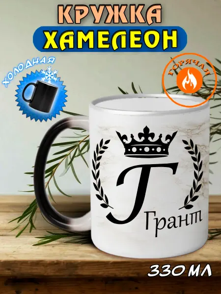LapinMega Именная кружка хамелеон подарочная Грант