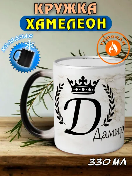 LapinMega Именная кружка хамелеон подарочная Дамир