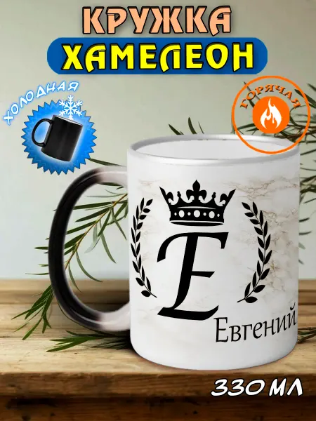 LapinMega Именная кружка хамелеон подарочная Евгений