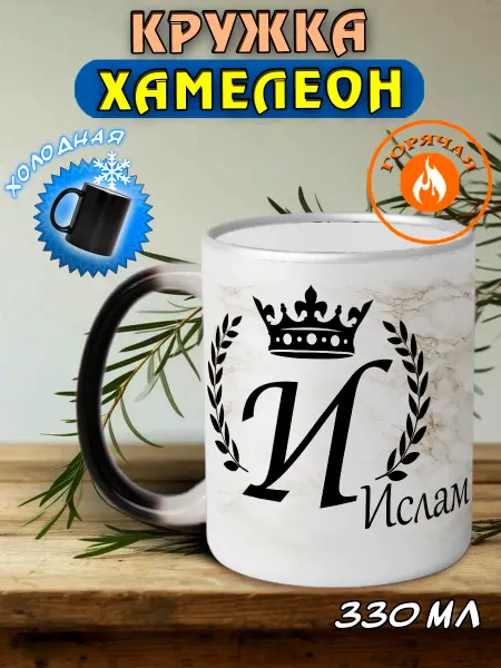 LapinMega Именная кружка хамелеон подарочная Ислам