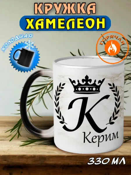 LapinMega Именная кружка хамелеон подарочная Керим