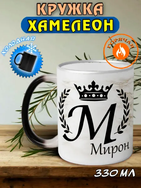 LapinMega Именная кружка хамелеон подарочная Мирон
