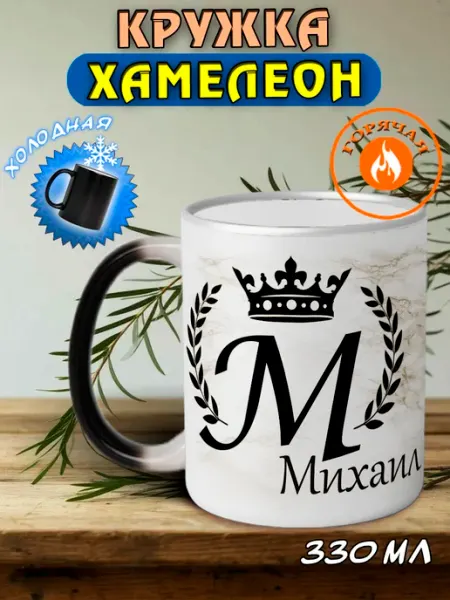 LapinMega Именная кружка хамелеон подарочная Михаил