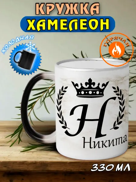 LapinMega Именная кружка хамелеон подарочная Никита
