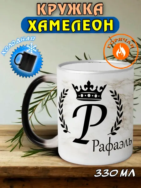 LapinMega Именная кружка хамелеон подарочная Рафаэль