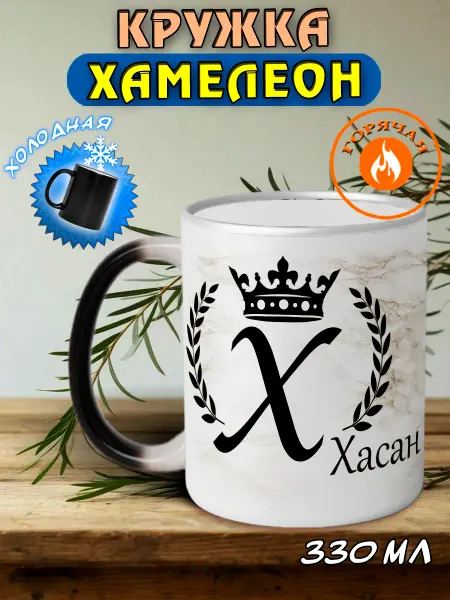 LapinMega Именная кружка хамелеон подарочная Хасан