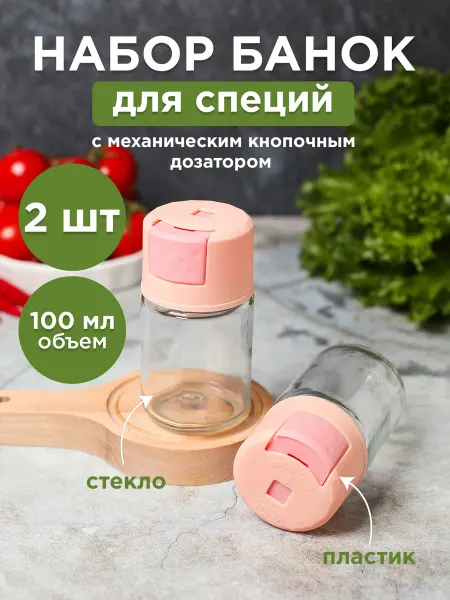 LarangE Баночка для специй с крышкой дозатором кнопочным