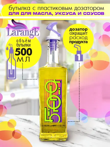 LarangE Бутылка для масла и уксуса с дозатором