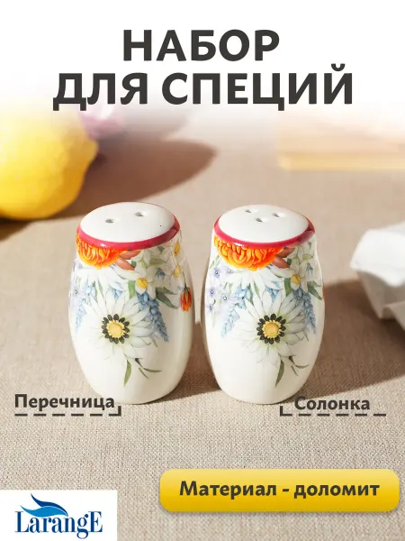 LarangE Набор емкостей для специй 2 шт, солонка и перечница