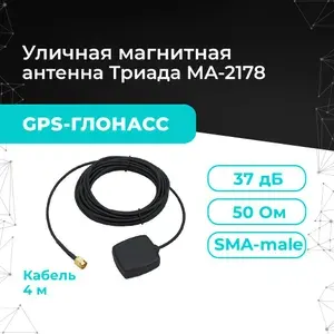 Автомобильная антенна GPS-ГЛОНАСС Триада MA-2178 (1572-1610 МГц) Круговая, усиление на 32 дБи, кабель RG174 A/U - 4м, разъём SMA (male). Для машины, терминала, навигатора и роутера