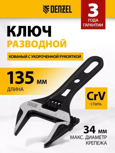 DENZEL Ключ разводной сантехнический, охват до 34 мм, 15752