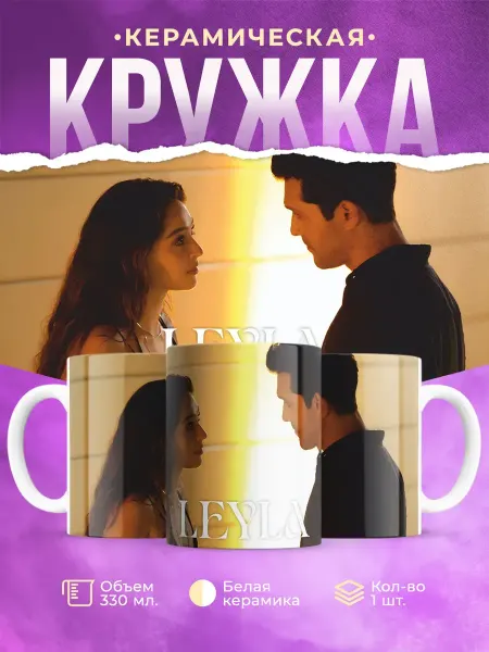 КОМБО Кружки Керамическая кружка с принтом по сериалу Leyla