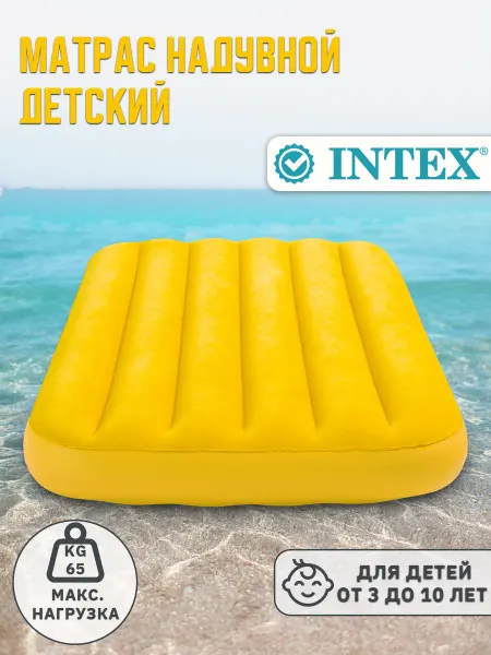 Intex Матрас надувной детский 157х88х18см от 3-10 лет