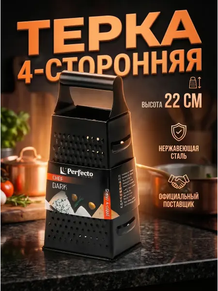 PERFECTO LINEA Терка для овощей ручная четырехгранная металлическая
