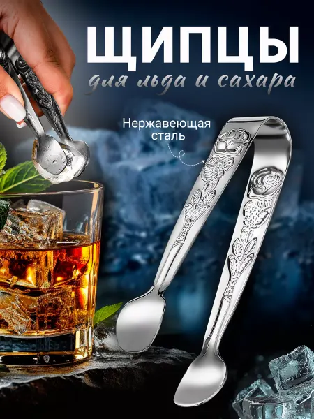 LoDiSa Щипцы для сахара и льда кухонные металлические набор 2 шт
