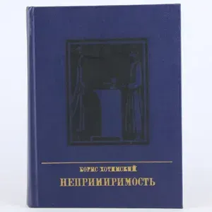 Непримиримость. Повесть об Иосифе Варейкиce (Арт.158) | Хотимский Борис Григорьевич