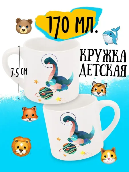 Luzimuzi Детская кружка Космические Динозавры Брахиозавр