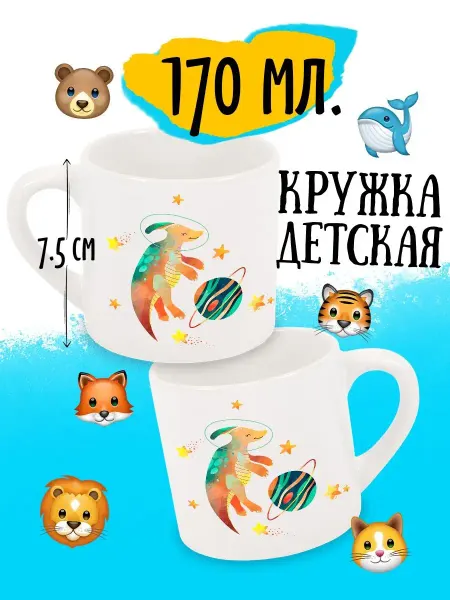 Luzimuzi Детская кружка Космические Динозавры Паразауролоф