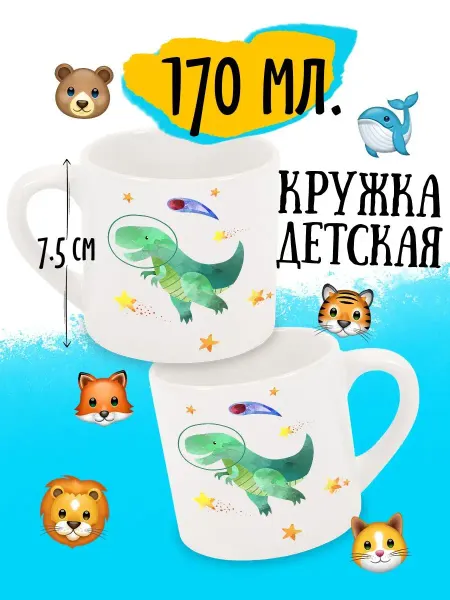 Luzimuzi Детская кружка Космические Динозавры Тираннозавр
