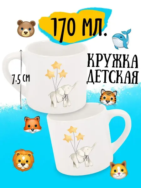 Luzimuzi Детская кружка Слоник и Звёзды уносят