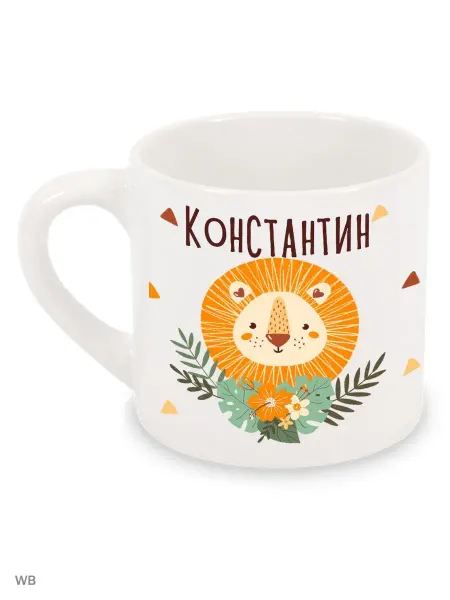 Luzimuzi Кружка детская Лев Именная Константин