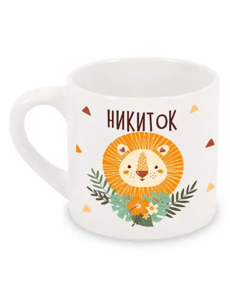 Luzimuzi Кружка детская Лев Именная Никиток