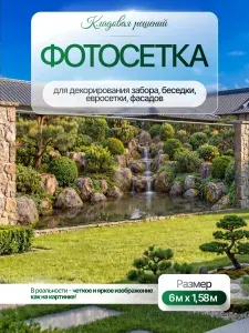 Фотосетка для забора, беседки, террасы, фасада, 600 х 158