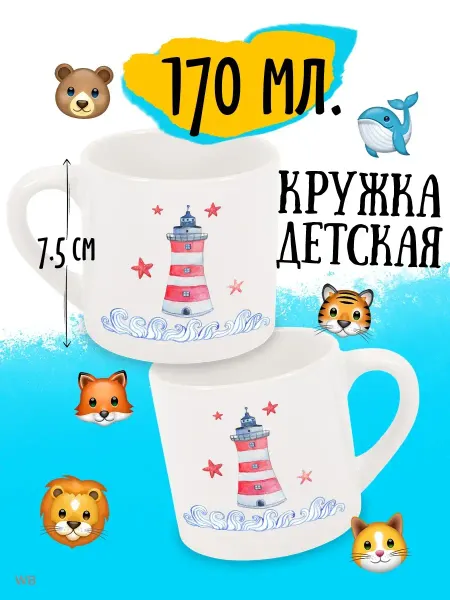 Luzimuzi Детская кружка Морская Маяк