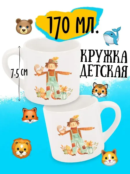 Luzimuzi Кружка детская Осенняя Пугало