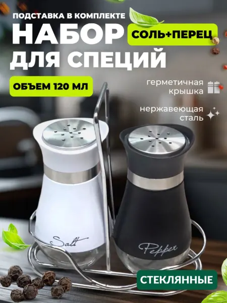 MADEM Набор для специй солонка и перечница