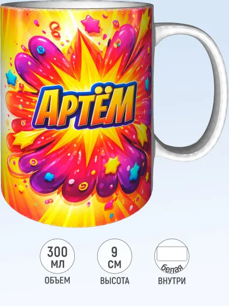 MadePrint Кружка с именем Артём - белая внутри