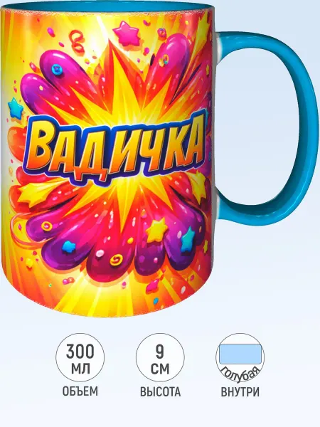 MadePrint Кружка именная Вадичка - голубая внутри и ручка