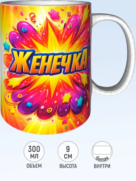 MadePrint Кружка именная Женечка - белая внутри