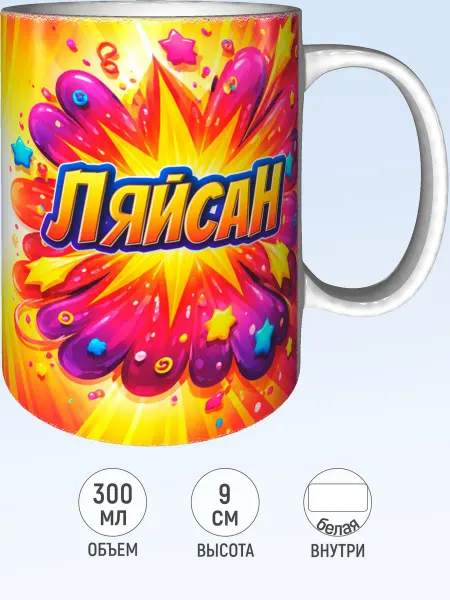 MadePrint Кружка с именем Ляйсан - белая внутри