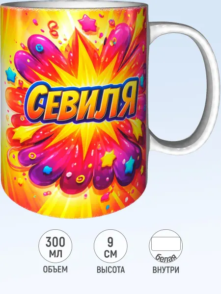 MadePrint Кружка с именем Севиля - белая внутри