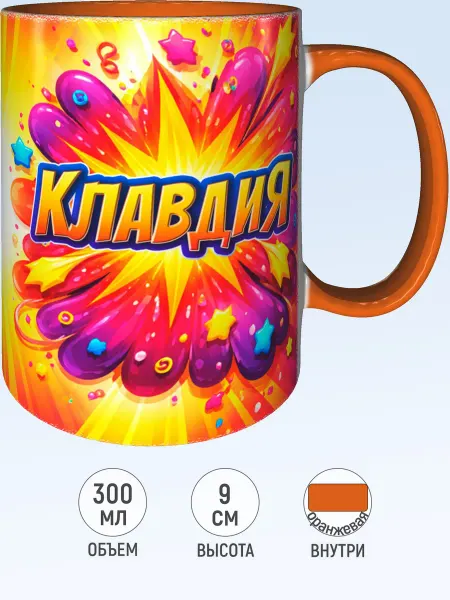 MadePrint Кружка именная Клавдия - оранжевые внутри и ручка