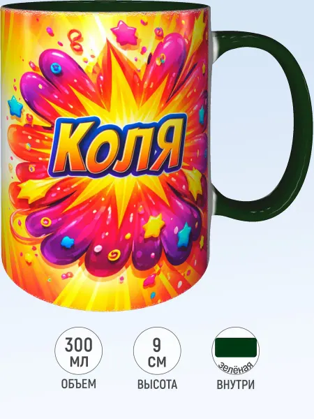 MadePrint Кружка именная Коля - зелёная внутри и ручка