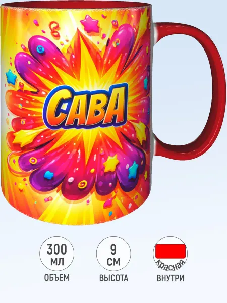 MadePrint Кружка именная Сава - красная внутри и ручка