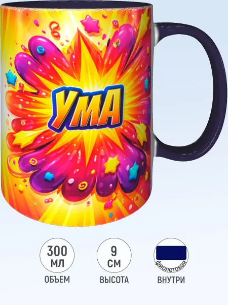 MadePrint Кружка именная Ума - фиолетовая внутри и ручка