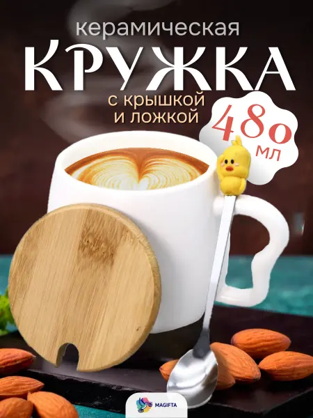 Magifta Кружка для чая подарочная 480 мл