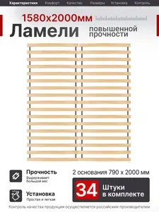 Реечное дно, бескаркасное ортопедическое основание для кровати, ламели для кровати 1580х2000мм