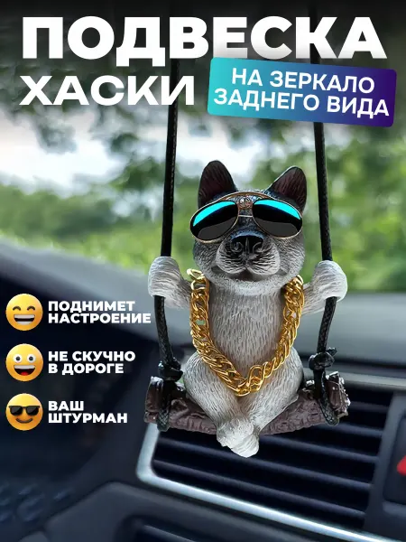 Markus Shop Подвеска на зеркало в машину